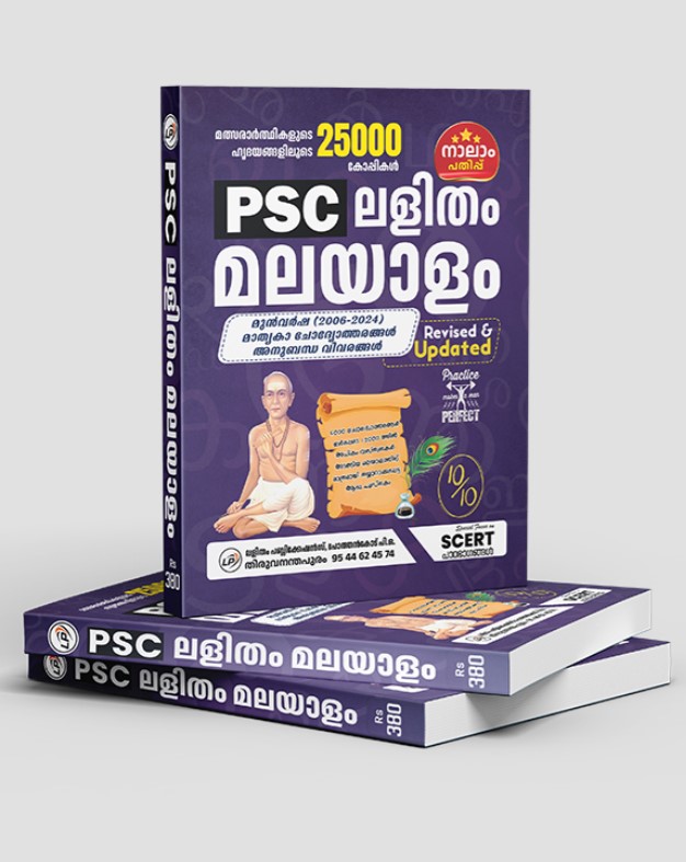 KERALA PSC MALAYALAM PYQ AND MODEL QUESTIONS | 2006-2024 | LALITHAM PUBLICATIONS | KERALA PSC | REVISED AND UPDATED | 4th EDITION